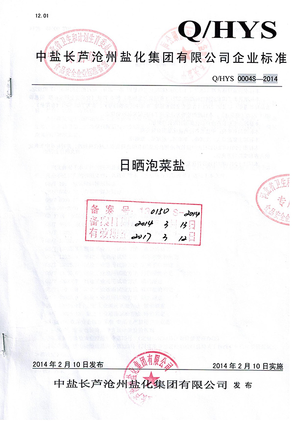 企標(biāo)日曬泡菜鹽