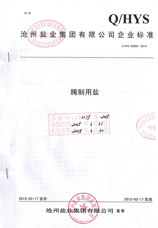 企標(biāo)腌制用鹽
