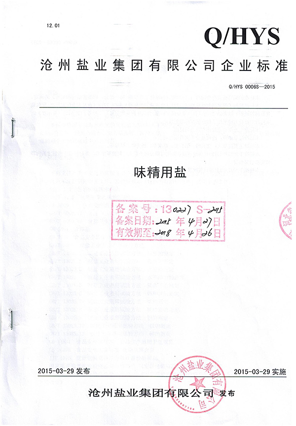 企標(biāo)味精用鹽